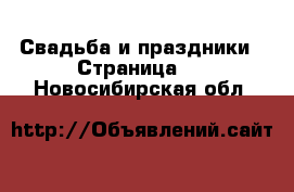  Свадьба и праздники - Страница 3 . Новосибирская обл.